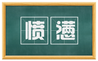愤懑