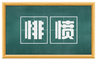 悱愤