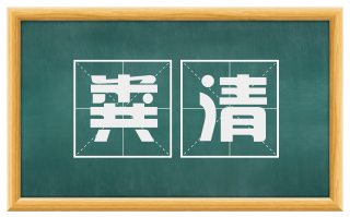 粪清