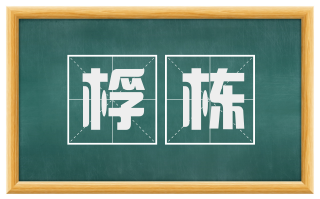 桴栋