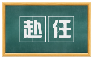 赴任