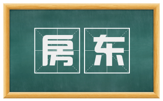 房东