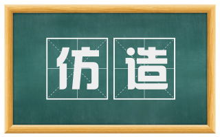仿造