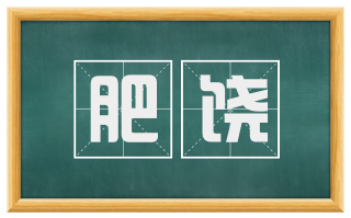 肥饶