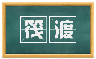筏渡