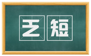 乏短