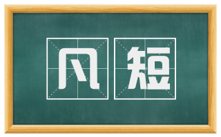 凡短