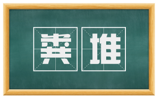 粪堆