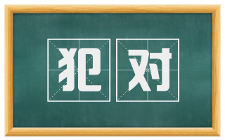 犯对