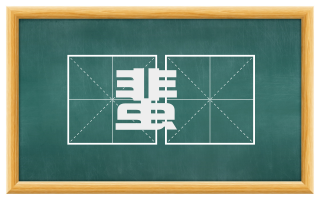 蜚遯