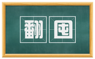 翻囤