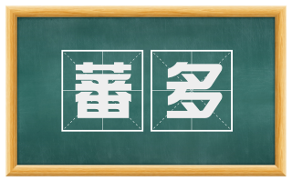 蕃多