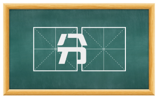 分剟