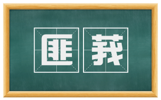 匪莪