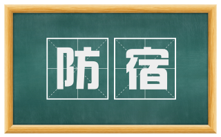 防宿