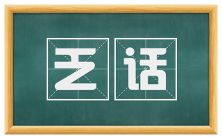 乏话