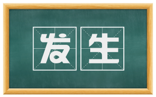 发生