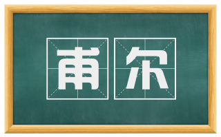 甫尔