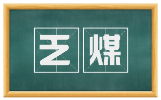 乏煤