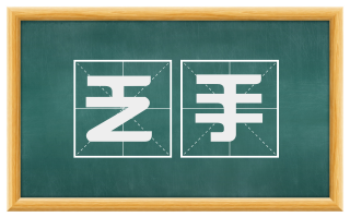 乏手
