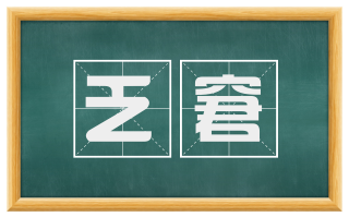 乏窘