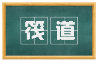 筏道