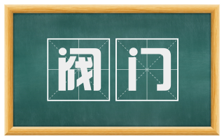 阀门