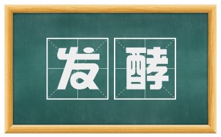 发酵