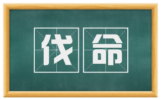 伐命