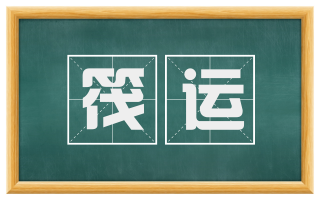 筏运