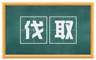 伐取