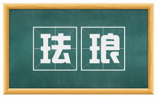 珐琅