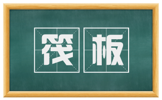 筏板