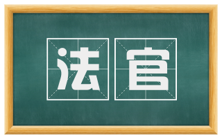 法官