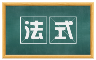 法式