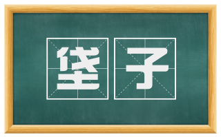 垡子