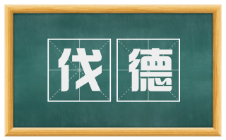 伐德