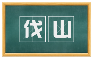 伐山