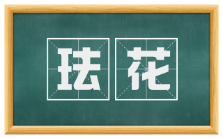 珐花