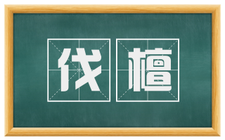 伐檀