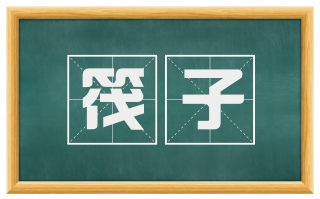 筏子
