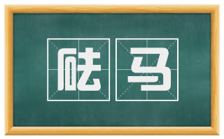 砝马