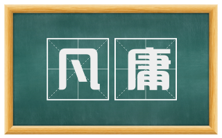 凡庸