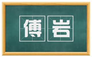 傅岩