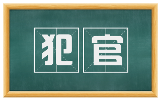 犯官