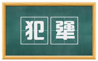 犯犟