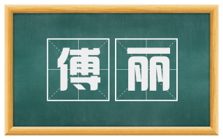 傅丽