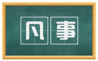 凡事
