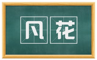 凡花