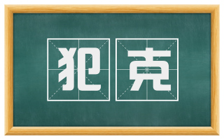 犯克